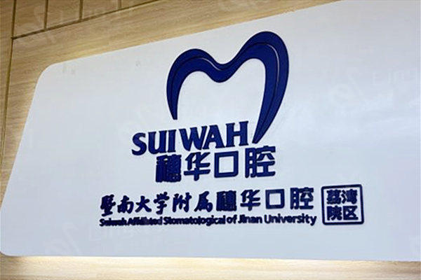 广州穗华口腔门诊连锁口腔正畸自锁托槽价格表2025：国产自锁托槽7000元起，进口自锁托槽10000+ - 高效矫正！