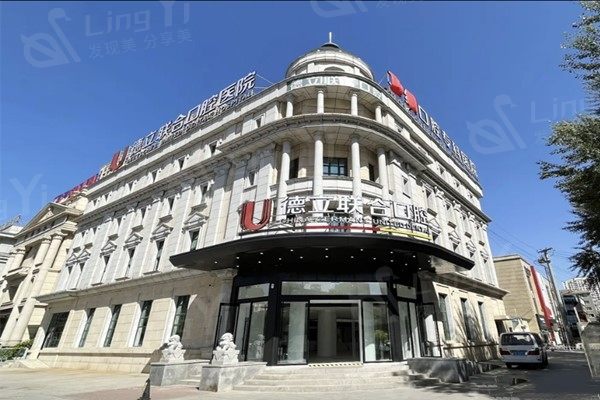 沈阳德立联合口腔医院收费价格坑人吗？收费合理老顾客推荐