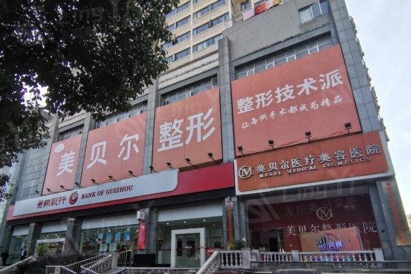 贵阳美贝尔整形医院价格表新鲜出炉：鼻修复10000+吸脂瘦手臂6000+私密整形8000+