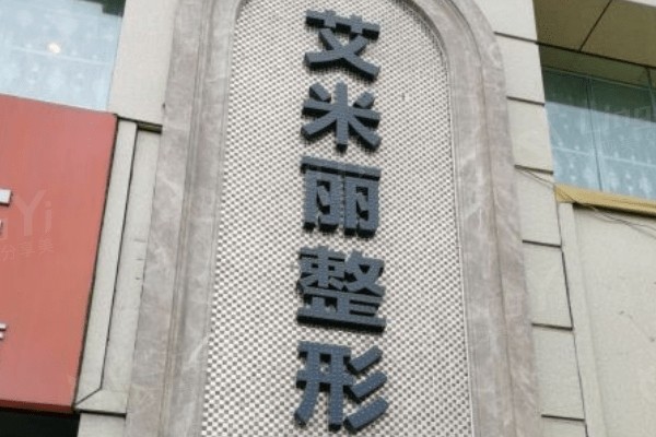 成都武侯区艾米丽医疗美容医院