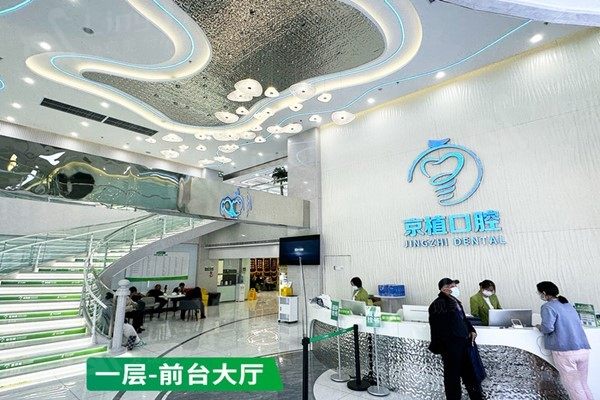 北京英博京植口腔医院 北京英博京植口腔医院