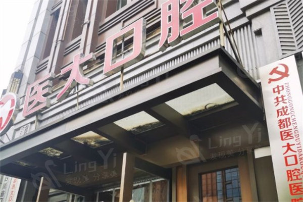 成都医大口腔医院怎么样？种植牙/正畸技术成熟，术后评价高