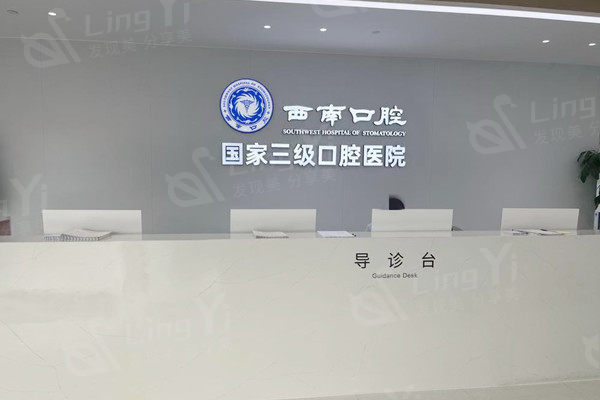 四川成都西南口腔医院牙齿矫正怎么样？正畸医生技术正规+矫正后咬合改善+患者满意度高！