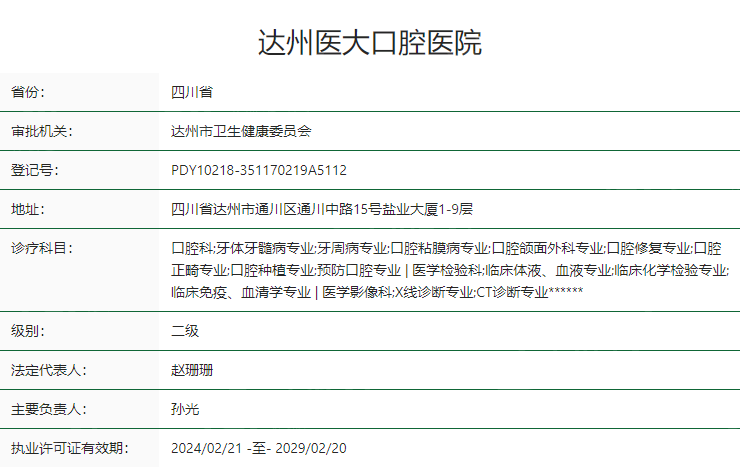 四川达州医大口腔医院收费详情：种植牙2280元起/矫正8100元起/补牙55元起