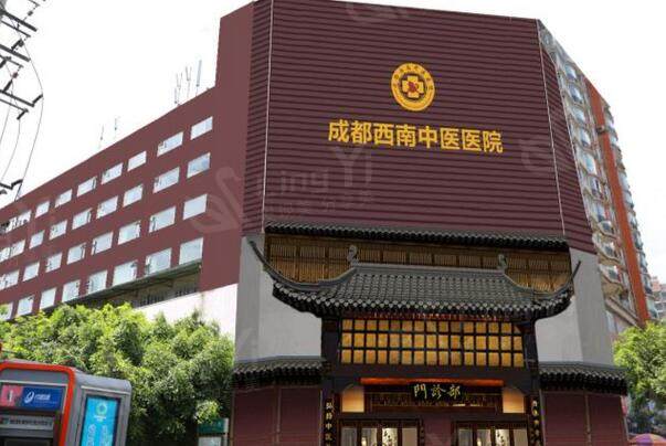 成都西南中医医院整形美容科