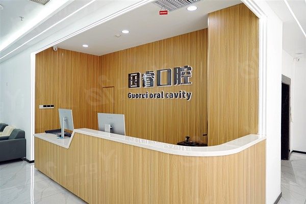 沈阳国睿口腔门诊部 沈阳国睿口腔门诊部