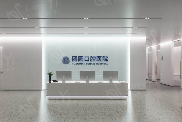 南充团圆口腔医院