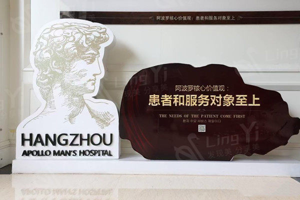 杭州阿波罗医院