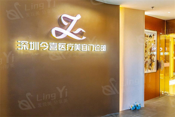 深圳今喜医疗美容门诊部
