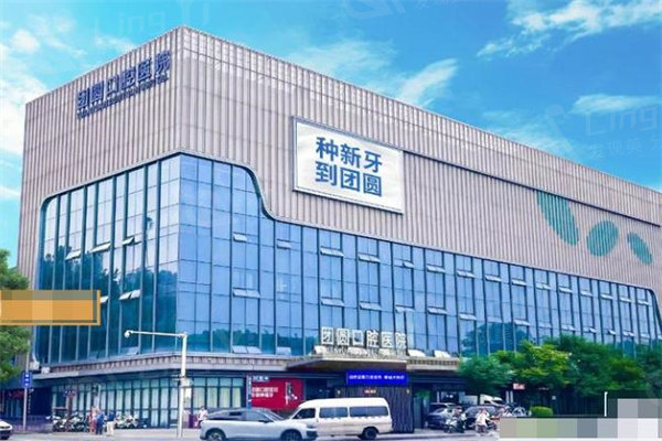 西安团圆口腔医院2026年收费价格表，补牙/拔牙/矫正/种植牙费用明细+地址分享