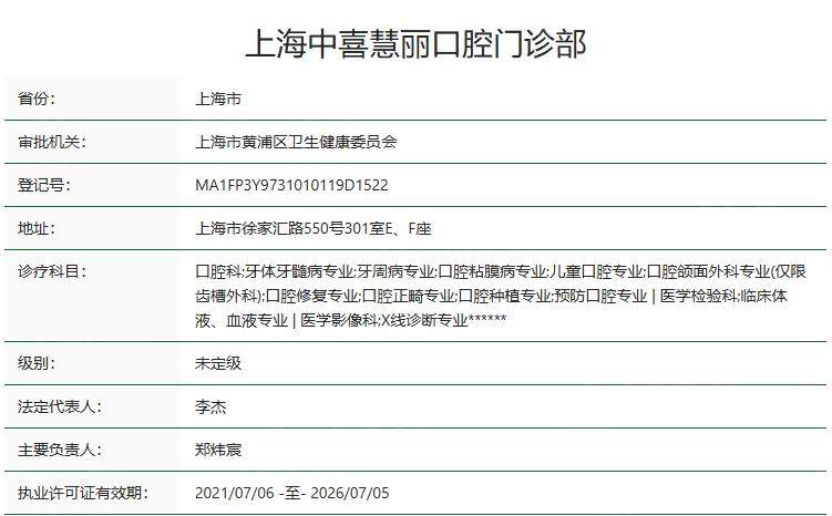 上海中喜慧丽口腔门诊部