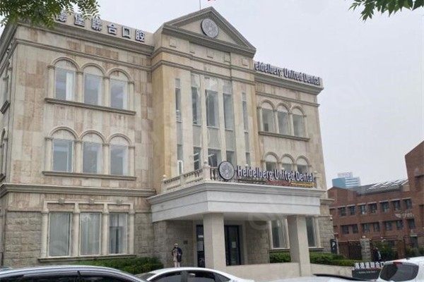 天津海德堡联合口腔医院