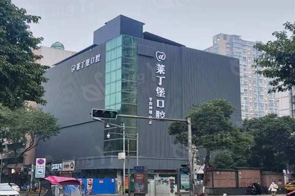 南充莱丁堡口腔门诊部