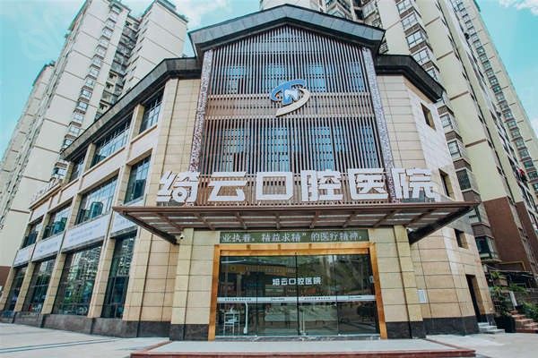 达州绮云口腔医院