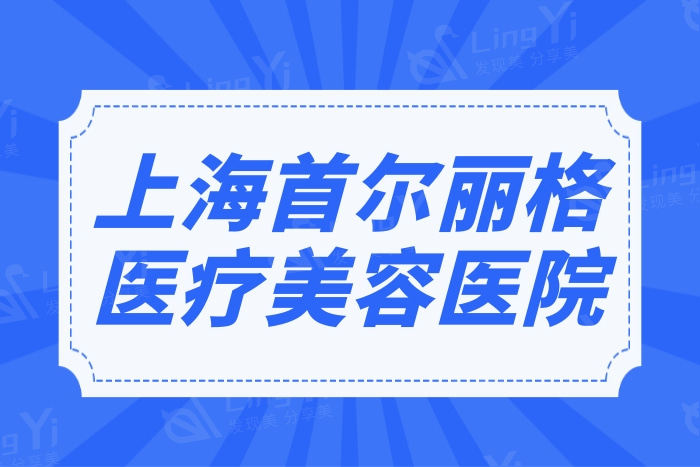 上海首尔丽格医疗美容医院价格高吗？热门手术价格剖析给你答案