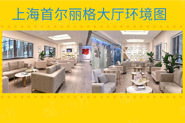 2025年上海首尔丽格价目表公开 脂肪填充6800+水光针450+ 用户评价反馈佳