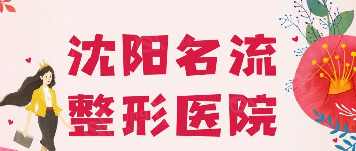 沈阳名流美容医院2025价格表！激光脱毛320元起，假体隆鼻5600元起，自体脂肪隆胸13800元起