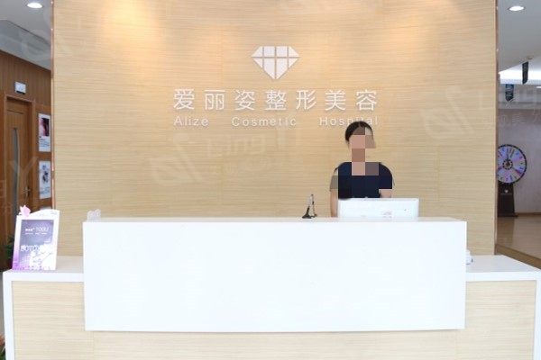 上海爱丽姿医疗美容
