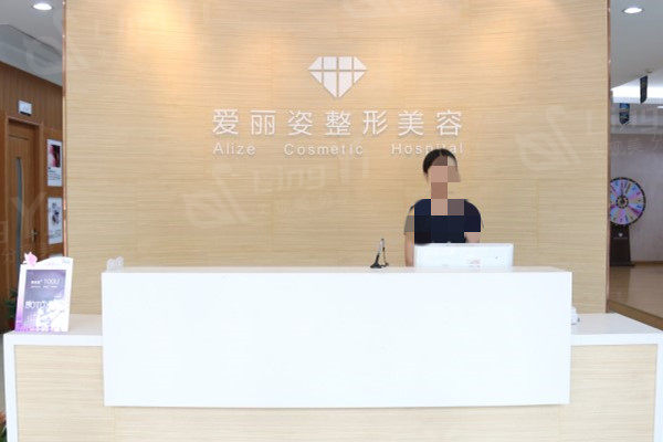 上海爱丽姿医疗美容
