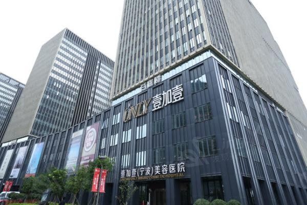 宁波壹加壹美容医院