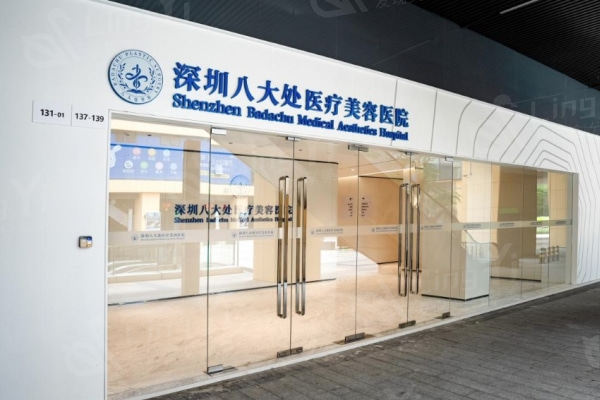 深圳八大处医疗美容医院眼部手术价格表？双眼皮 / 眼修复 / 祛眼袋收费便宜