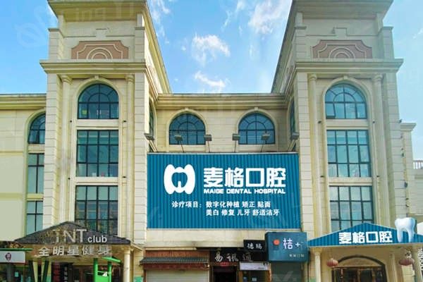 张家口麦格口腔门诊收费标准下调：口碑好的医院种植牙洗牙拔牙补牙全口义齿价格表合理