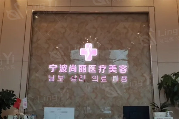 宁波尚丽医疗美容门诊部 宁波尚丽医疗美容门诊部