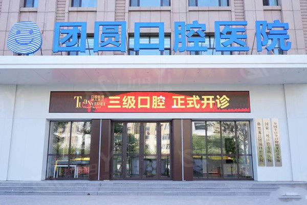 哈尔滨团圆口腔医院收费高吗？全新价格表可知种植牙假牙烤瓷牙牙齿矫正价格不贵