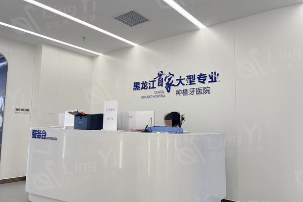 哈尔滨团圆口腔医院价目表：证实收费亲民且服务优质