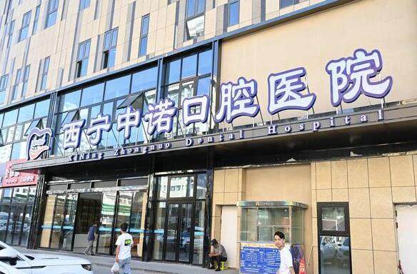青海西宁中诺口腔2025补牙价格表，进口树脂320元起美学树脂880元起