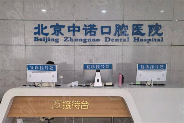 北京中诺口腔医院是正规的吗？技术好服务贴心大家都说很靠谱资质还正规
