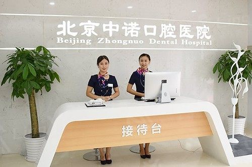 北京中诺口腔医院价格表：种植牙、牙齿矫正、洗牙、补牙、儿童齿科价格参考