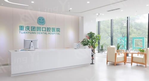 重庆团圆口腔医院看牙多少钱？一文分享种植牙 / 矫正 / 根管治疗费用，性价比高