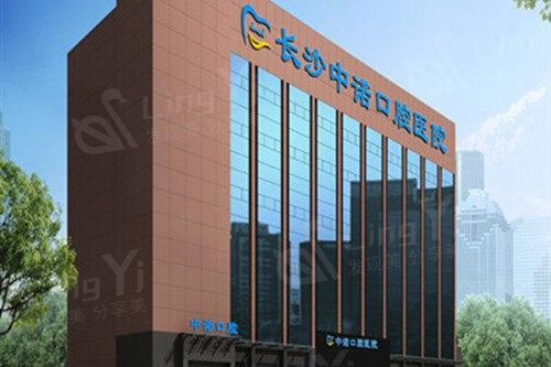 长沙中诺口腔医院可靠吗？顾客说技术好收费合理是正规医院