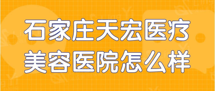 石家庄天宏医疗美容医院价格表：隆鼻3000元起/吸脂5000元起/双眼皮修复8000元起价格不高口碑好