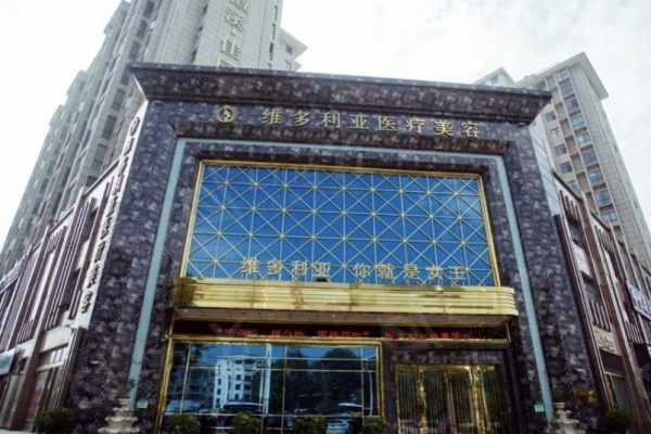 襄阳维多利亚医疗美容门诊部