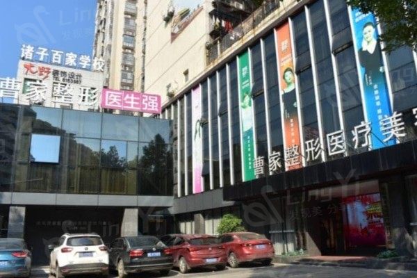 衡阳曹家易丽医疗美容门诊部