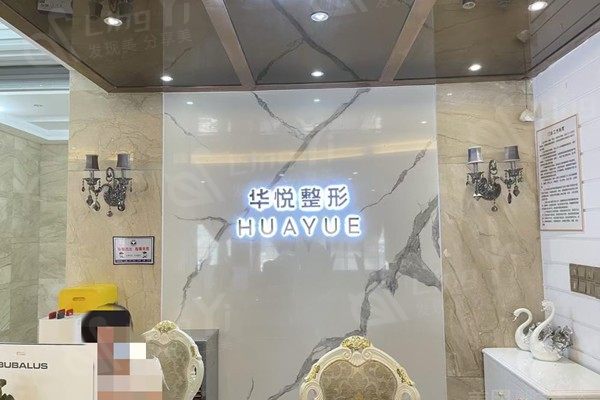 温州鹿城华悦医疗美容诊所 温州鹿城华悦医疗美容诊所