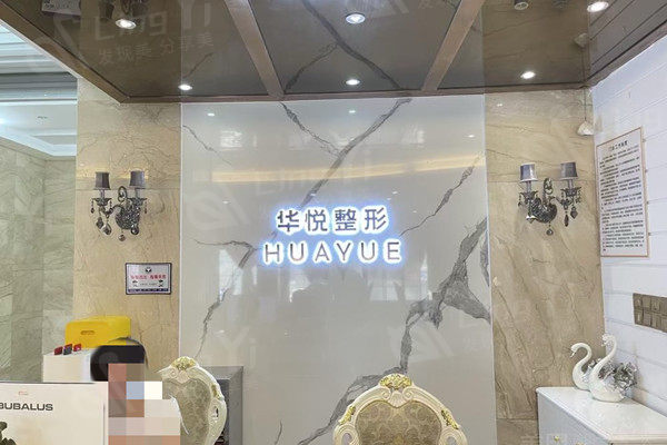 温州鹿城华悦医疗美容诊所