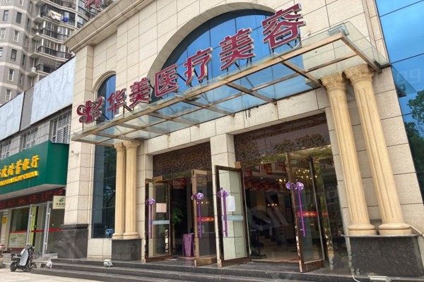 孝感华美医疗美容门诊部