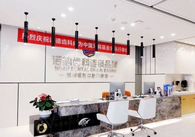 全新深圳诺德口腔门诊部收费标准揭秘 全瓷牙1199+活动义齿580+ 价格透明无隐形消费  