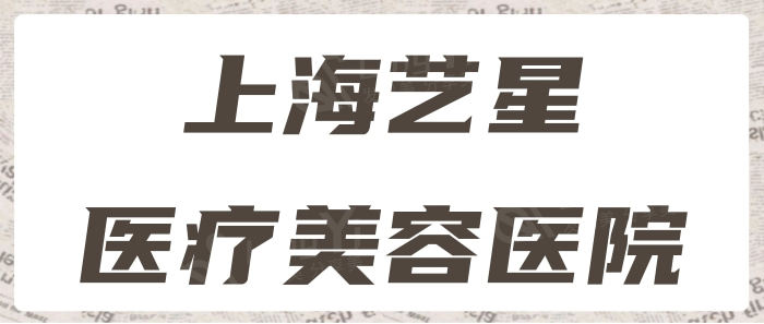 上海艺星整形医院双眼皮手术价目，埋线双眼皮3000起、全切双眼皮5000起