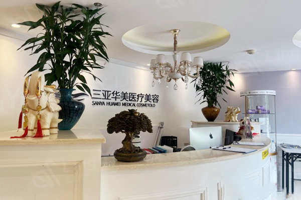三亚华美医疗美容整形收费贵吗？私密整形 / 阴道紧缩术 / 小阴唇成形术价格亲民