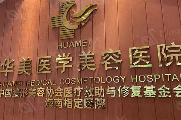 海口华美医学美容医院收费标准调整：隆鼻5000元起/双眼皮2800元起/面部提升7000元起/拉皮手术20000元起性价比高技术好