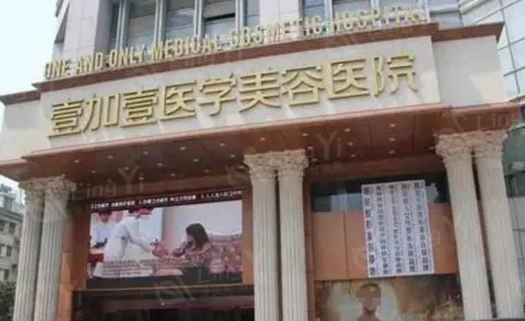 安徽阜阳壹加壹医美口腔门诊部