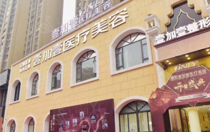 阜阳壹加壹医美 阜阳壹加壹医美