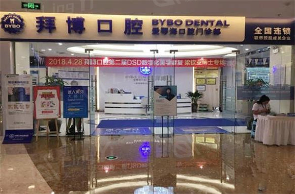 云南拜博口腔连锁2025拔牙价格表，普通智齿150元起靠谱吗？