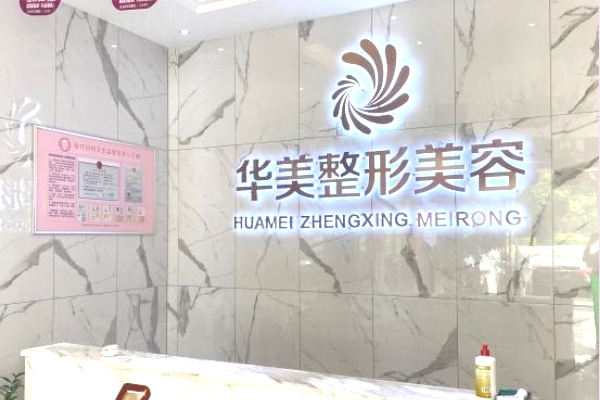 广西玉林华美整形美容医院价格表曝光！眼部综合、鼻部综合，价格美丽！