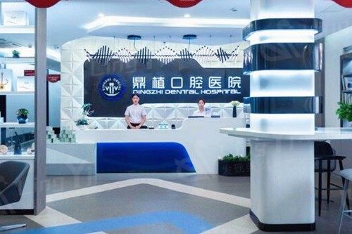 湖州鼎植口腔医院