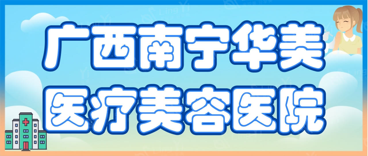 南宁华美植发科价格详情！毛囊检测、发际线头顶种植等，收费透明！